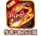 《传奇3手游》
